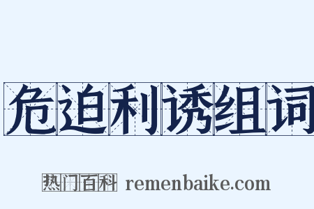危迫利诱组词是什么意思的图片